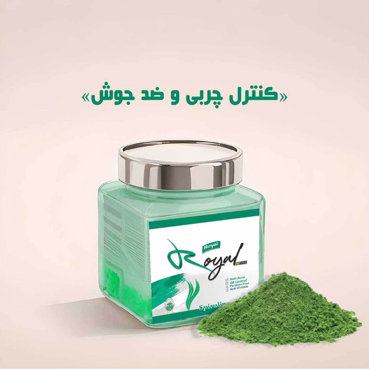 ماسک پودری لاتکسی جلبک اسپیرولینا رویال Royal