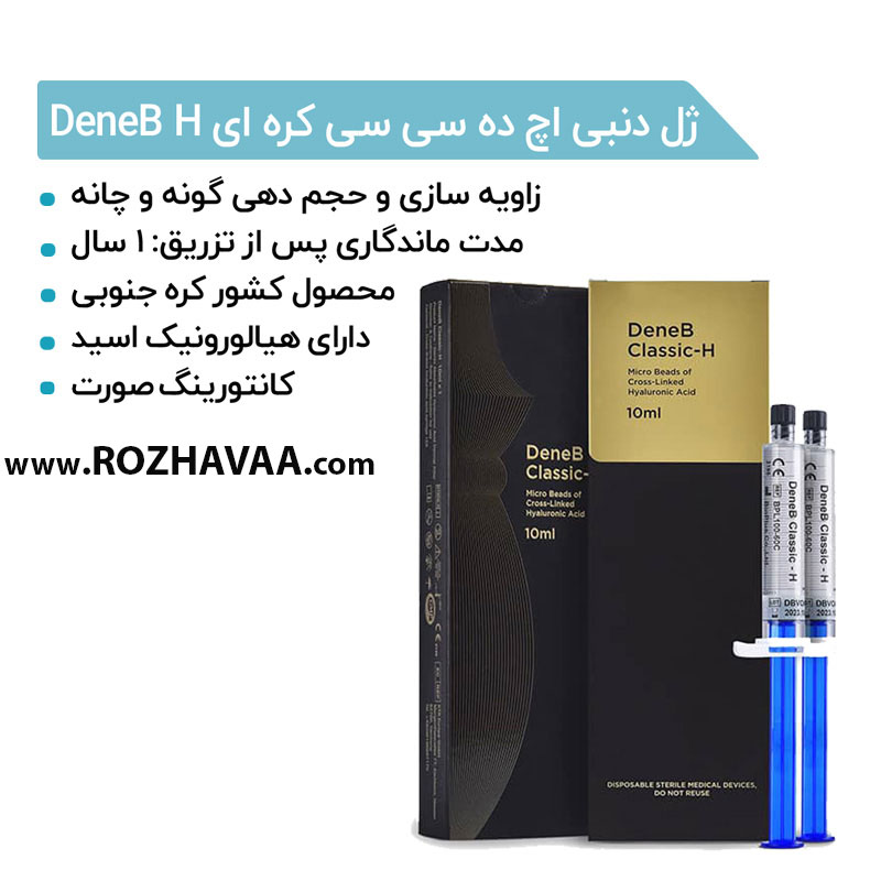 ژل دنبی اچ ده سی سی کره ای DeneB H اصل- روژآوا شاپ