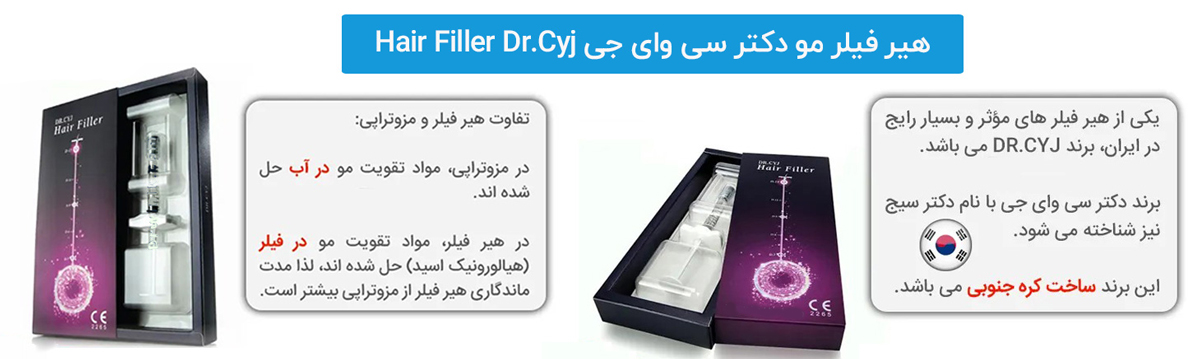 هیر فیلر مو دکتر سی وای جی Hair Filler Dr.Cyj اصل ساخت کره