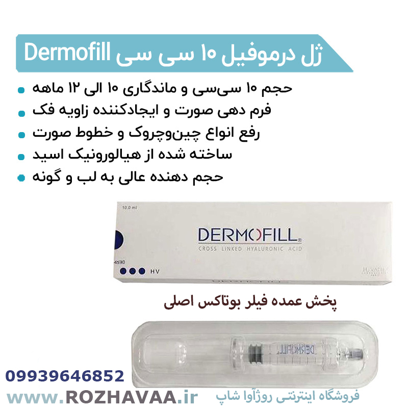 ژل درموفیل 10 سی سی Dermofill