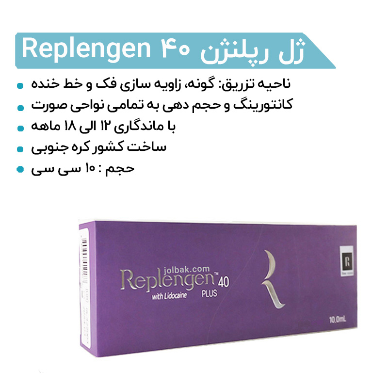 ژل فیلر رپلنژن 40 اورجینال Replengen