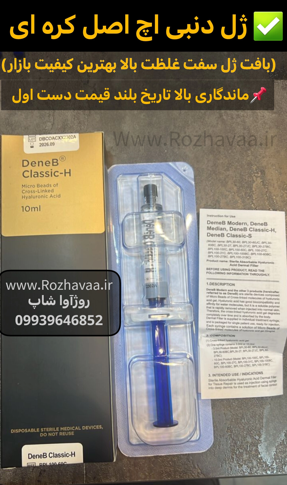 ژل دنبی اچ ده سی سی کره ای DeneB H اصل- روژآوا شاپ