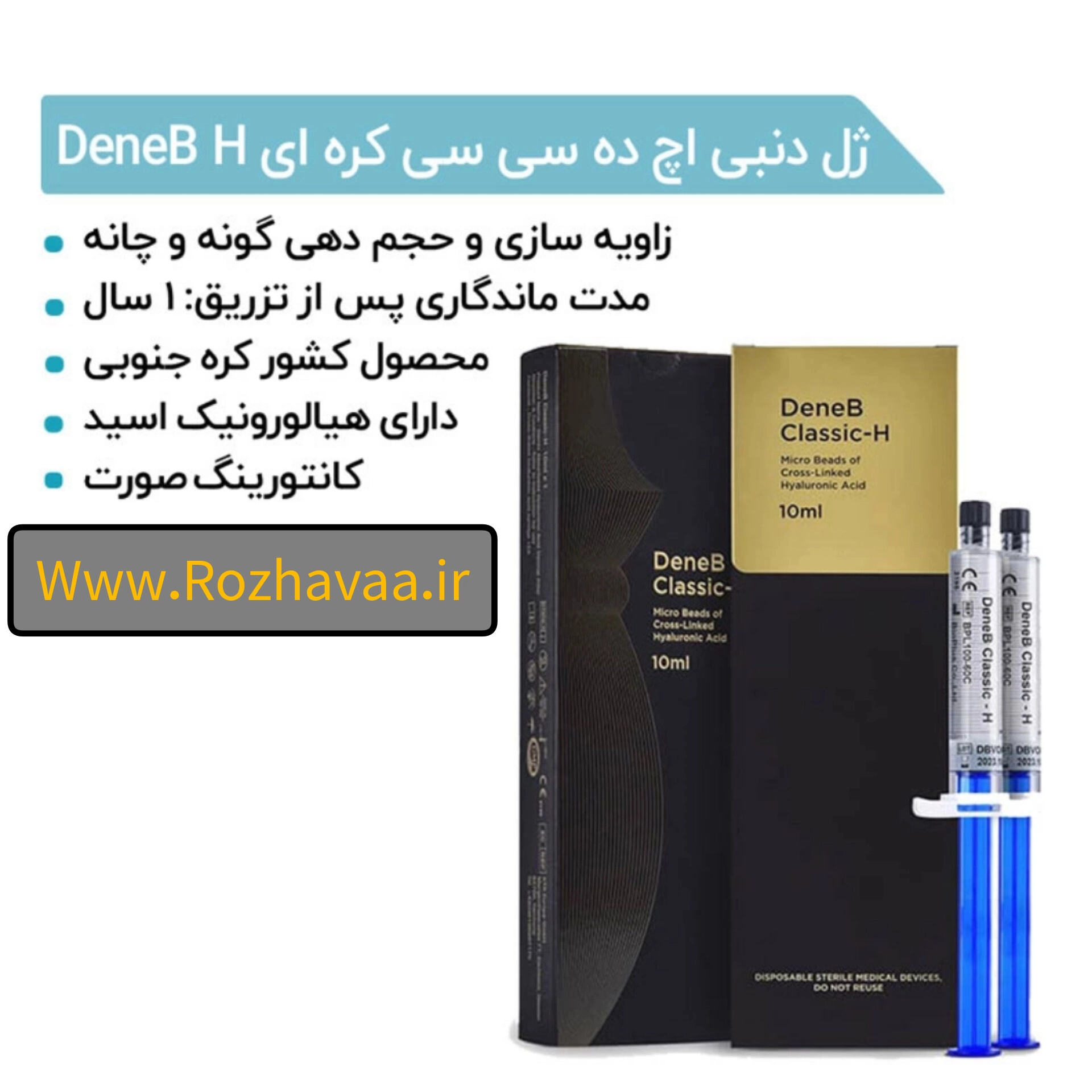 ژل دنبی اچ ده سی سی کره ای DeneB H اصل- روژآوا شاپ
